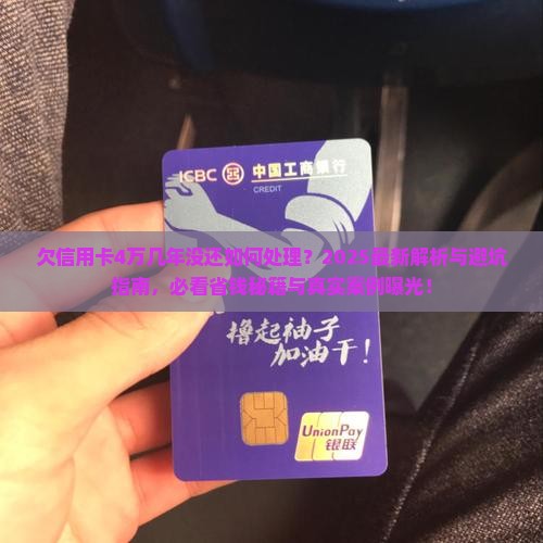 欠信用卡4万几年没还如何处理