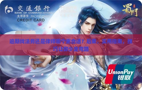 逾期找法务还是律师哪个更合适