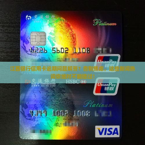 江西银行信用卡逾期问题解答