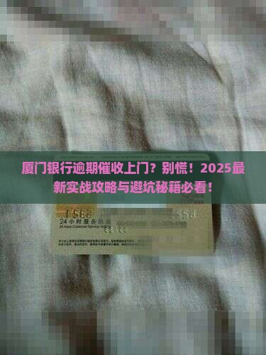 厦门银行逾期催收上门怎么办