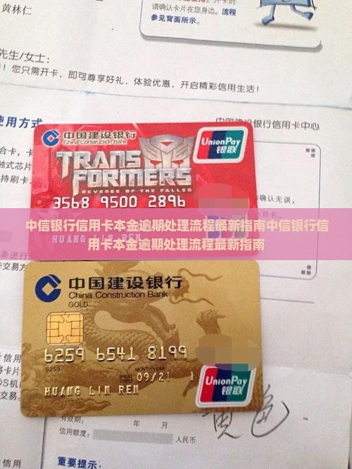 中信银行信用卡本金逾期处理流程