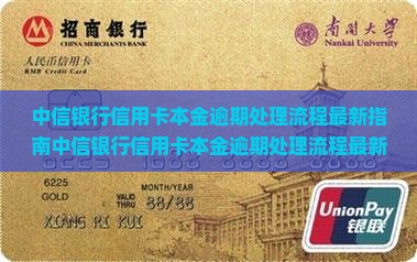 中信银行信用卡本金逾期处理流程