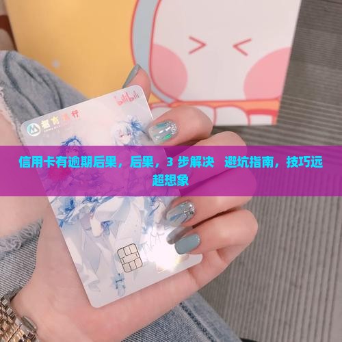 信用卡有逾期后果
