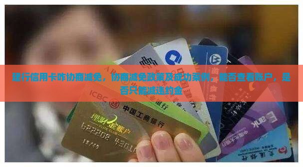 建行信用卡咋协商减免