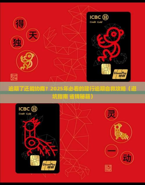 建设银行逾期协商办法