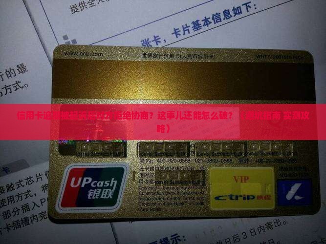 信用卡逾期起诉后拒绝协商怎么办