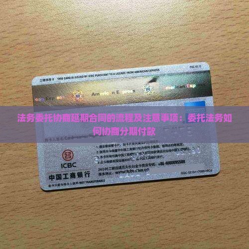 法务委托协商延期合同的流程及注意事项