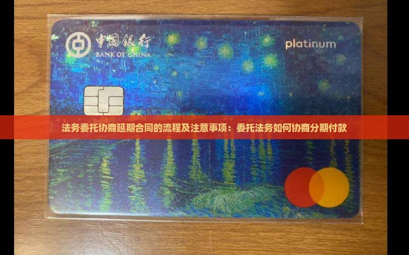 法务委托协商延期合同的流程及注意事项