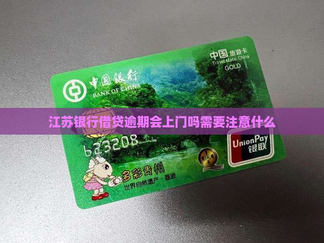 江苏银行借贷逾期会上门吗需要注意什么 江苏银行借贷逾期会上门吗需要注意什么
