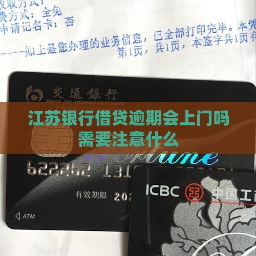 江苏银行借贷逾期会上门吗需要注意什么 江苏银行借贷逾期会上门吗需要注意什么