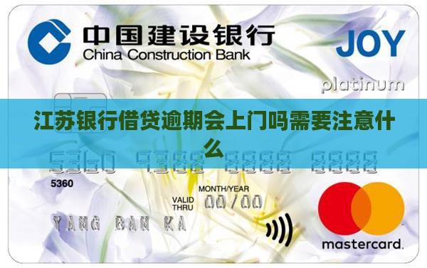 江苏银行借贷逾期会上门吗需要注意什么 江苏银行借贷逾期会上门吗需要注意什么