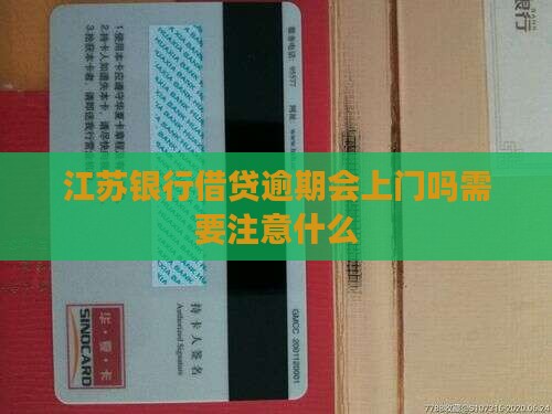 江苏银行借贷逾期会上门吗需要注意什么 江苏银行借贷逾期会上门吗需要注意什么