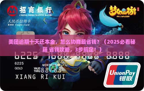 美团逾期十天还本金怎么协商