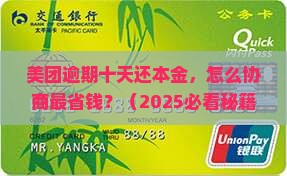 美团逾期十天还本金怎么协商