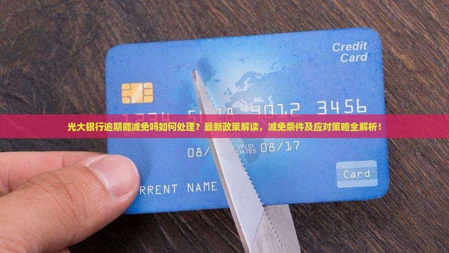 光大银行逾期能减免吗如何处理