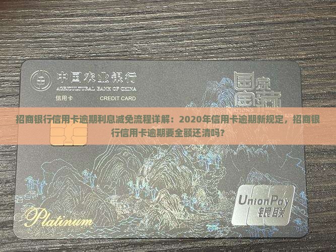 招商银行信用卡逾期利息减免流程详解