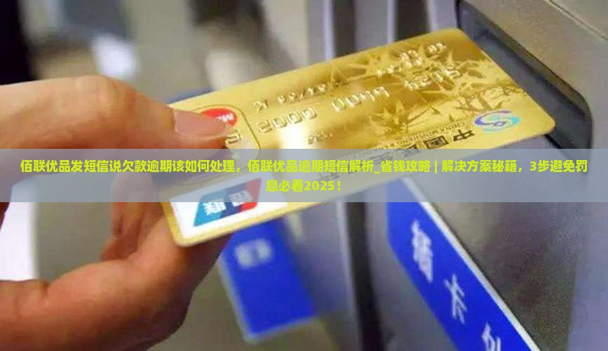 佰联优品发短信说欠款逾期该如何处理
