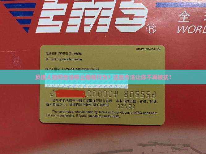 负债人如何合法停止催收行为