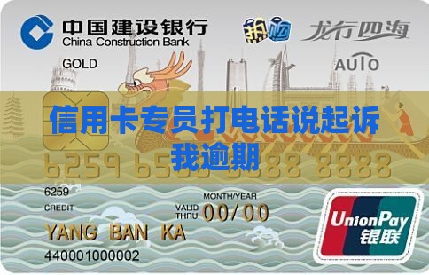 信用卡专员联系我说起诉我