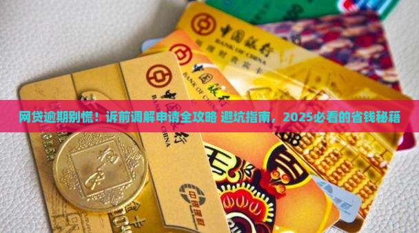网贷逾期诉前调解申请流程及注意事项