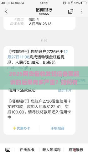网贷催收发短信备案起诉的后果及解决方法