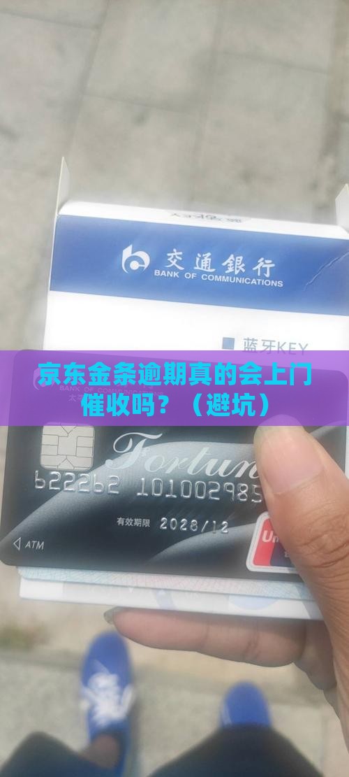 京东白条金条逾期多久会上门催收