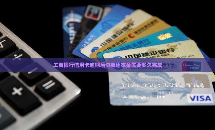工商信用卡可以协商还本金吗多久完成