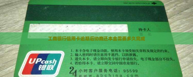 工商信用卡可以协商还本金吗多久完成