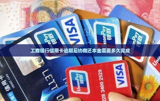 工商信用卡可以协商还本金吗多久完成
