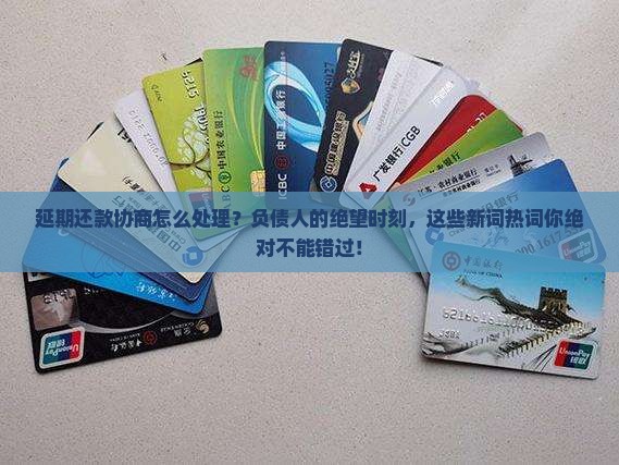 延期还款协商怎么处理