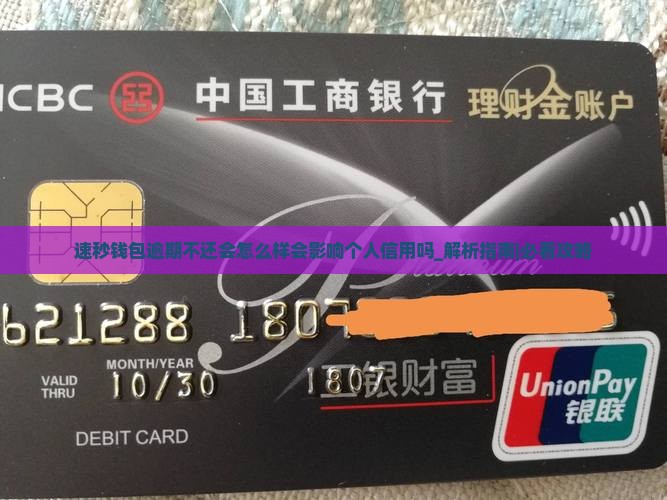 速秒钱包逾期不还会怎么样会影响个人信用吗