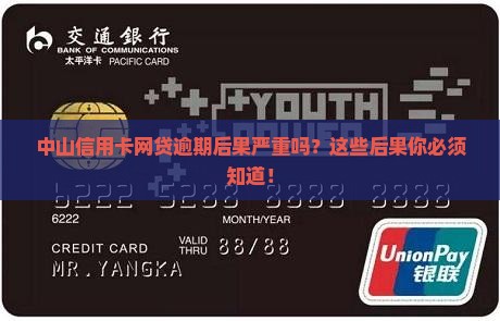 中山信用卡网贷逾期后果严重吗