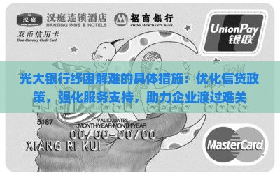 光大银行纾困解难的具体措施