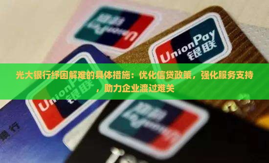 光大银行纾困解难的具体措施