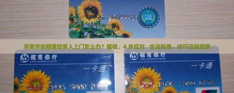 消费贷逾期通知家人上门怎么办