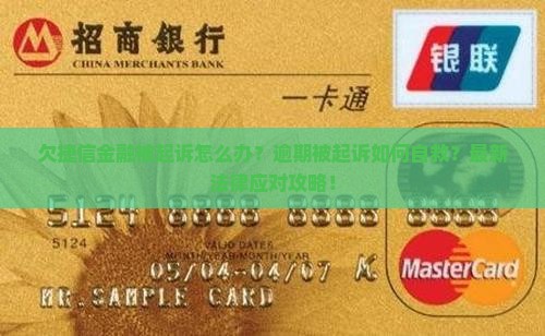 欠捷信金融被起诉怎么办