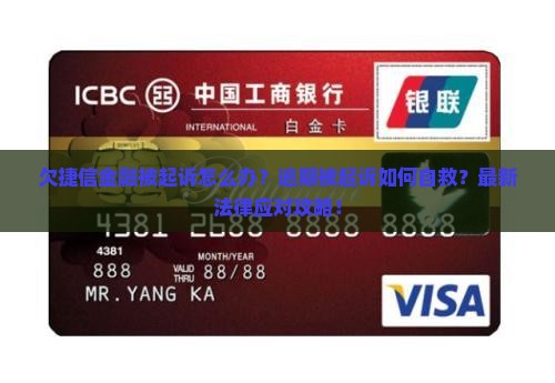 欠捷信金融被起诉怎么办