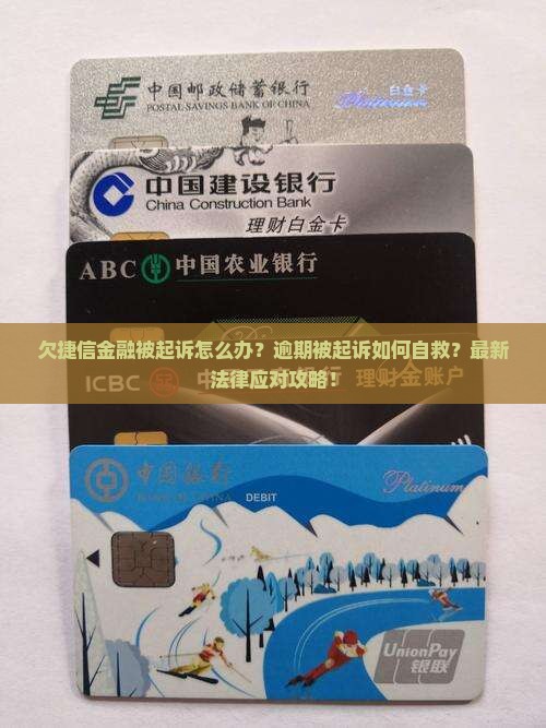 欠捷信金融被起诉怎么办