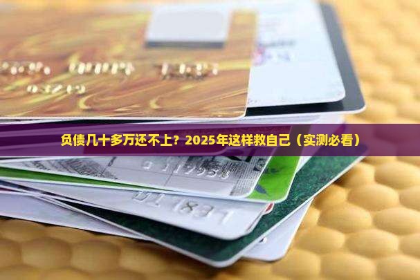 负债几十多万还不上怎么办快速解决方法