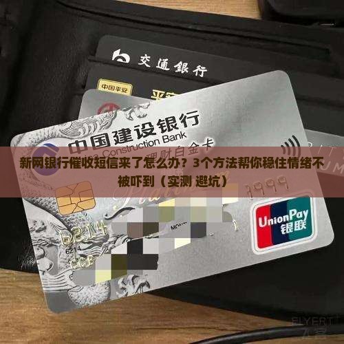 新网银行的催收短信如何处理