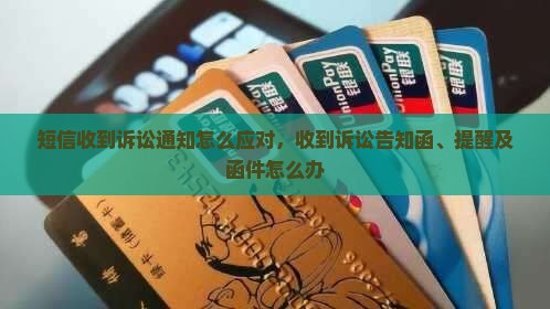 短信收到诉讼通知怎么应对 短信收到诉讼通知怎么应对