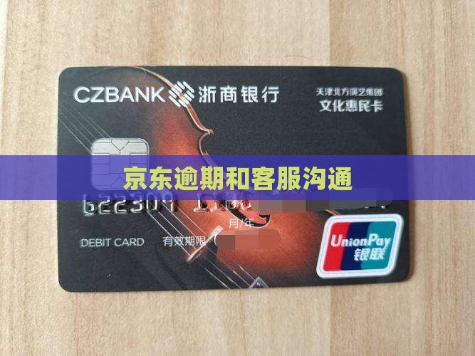京东白条逾期和客服沟通