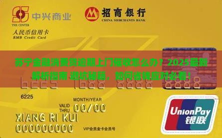 苏宁金融消费贷逾期应该如何处理上门催收