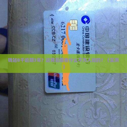 钱站8千逾期3年