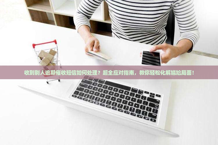 收到别人逾期催收短信如何处理