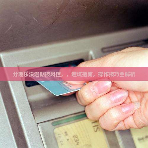 分期乐没逾期被风控