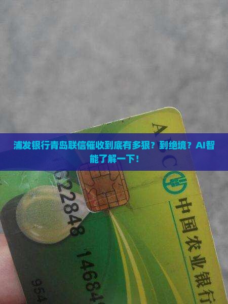 浦发银行青岛联信催收如何进行