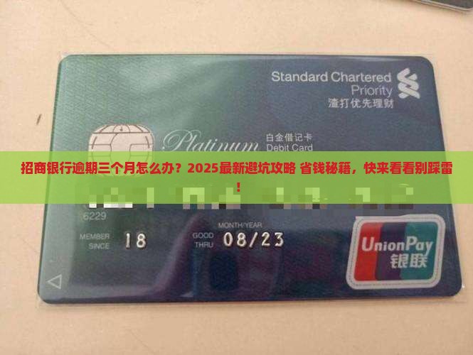 招商银行逾期还款三个月该怎么处理