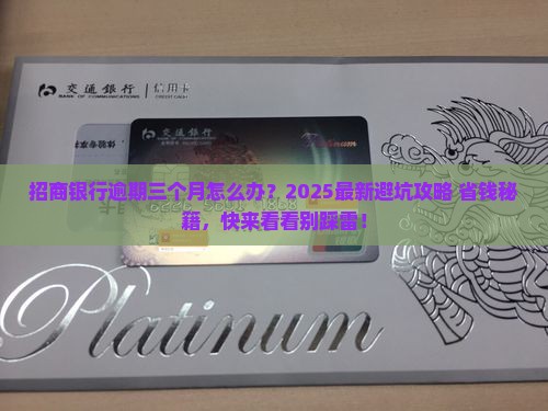 招商银行逾期还款三个月该怎么处理