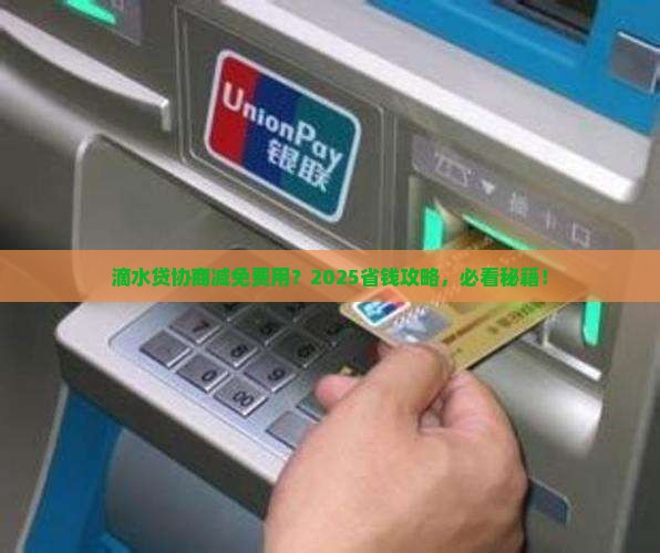 滴水贷协商减免多少费用
